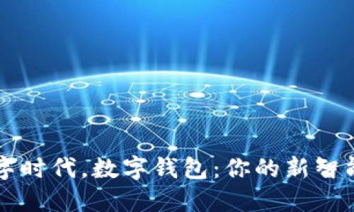 在数字时代，数字钱包：你的新智能助手