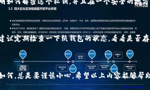 在数字货币和加密资产日益盛行的今天，保障安全显得尤为重要。纸钱包作为一种离线存储数字资产的方法，虽然在防黑客入侵方面有其优势，但由于其物理形式，还是有丢失、被盗等风险。因此，为纸钱包加上密码锁是个不错的主意。接下来，让我们一起探讨如何给纸钱包加密码锁，以及它的重要性和实现步骤。

为什么需要给纸钱包加密码锁？

纸钱包是一种将私钥和公钥打印在纸上的方式，表面简单、易于使用，但其中蕴含的风险却不容忽视。想想看，如果你的纸钱包被别人发现了，那不就是等于把你的财富都扔给别人吗？纸钱包通常不连接互联网，这确实减少了黑客攻击的风险，但却无法抵御物理窃取。

给纸钱包加上密码锁可以增加一层保护，只有输入正确的密码才能访问其中的私钥，这样即使纸钱包落入他人之手，他们也无法轻易使用你的资产。这就像给你的家加一道门锁，虽然不能完全防止盗窃，但至少可以增加一层安全保障。

如何给纸钱包加密码锁？

给纸钱包加密码锁的步骤并不是复杂的，但需要仔细进行，以确保安全性。以下是一个具体的操作流程：

h4步骤一：生成纸钱包/h4

首先，我们需要生成一个纸钱包。我们可以使用一些专门的网站，比如 Bitaddress.org 或 WalletGenerator.net 来创建一个新钱包。在这些网站上，你可以随机生成一个私钥和公钥，然后将它们打印到纸上。注意：在生成过程中，确保离线操作，以避免潜在的黑客攻击。

h4步骤二：选择加密方法/h4

现在，你需要选择一种加密方式来保护你的私钥。一种常见的方法是使用软件工具对私钥进行加密。可以选择使用一些加密软件，比如 VeraCrypt 或 BitLocker。这些工具可以帮助你将私钥进行加密，生成一个加密后的文件。

例如，使用 VeraCrypt 创建一个虚拟加密磁盘，然后将私钥文本粘贴到其中，并对其进行加密。请确保记住密码，因为如果忘记了，将无法恢复私钥，这将导致无法访问你的资产。

h4步骤三：将加密的私钥打印到纸钱包上/h4

加密完成后，将加密后的私钥内容打印到纸钱包上。确保纸质钱包的结构清晰，包括公钥、加密后的私钥以及一些指引说明。在纸上注明如何解密这个私钥，并且在一个安全的地方保存你的密码。

h4步骤四：保管和使用/h4

将纸钱包放在一个安全的地方，避免潮湿和火灾等自然灾害。同时要记住，不要轻易向他人透露你的密码和纸钱包的位置。与此同时，建议定期检查一下纸钱包的状态，看看是否存在任何物理损坏。

总结

为纸钱包加锁是一种值得推荐的安全措施，通过加密私钥来增强保护，可以减少被窃取的风险。然而，安全保障永远没有绝对的，不论如何，总是要谨慎小心。希望以上内容能够帮助你更好地理解如何为你的纸钱包加上密码锁。其实，保护你的资产不仅仅是技术上的事，更是对自己财富负责的态度。