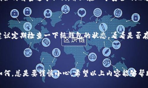 在数字货币和加密资产日益盛行的今天，保障安全显得尤为重要。纸钱包作为一种离线存储数字资产的方法，虽然在防黑客入侵方面有其优势，但由于其物理形式，还是有丢失、被盗等风险。因此，为纸钱包加上密码锁是个不错的主意。接下来，让我们一起探讨如何给纸钱包加密码锁，以及它的重要性和实现步骤。

为什么需要给纸钱包加密码锁？

纸钱包是一种将私钥和公钥打印在纸上的方式，表面简单、易于使用，但其中蕴含的风险却不容忽视。想想看，如果你的纸钱包被别人发现了，那不就是等于把你的财富都扔给别人吗？纸钱包通常不连接互联网，这确实减少了黑客攻击的风险，但却无法抵御物理窃取。

给纸钱包加上密码锁可以增加一层保护，只有输入正确的密码才能访问其中的私钥，这样即使纸钱包落入他人之手，他们也无法轻易使用你的资产。这就像给你的家加一道门锁，虽然不能完全防止盗窃，但至少可以增加一层安全保障。

如何给纸钱包加密码锁？

给纸钱包加密码锁的步骤并不是复杂的，但需要仔细进行，以确保安全性。以下是一个具体的操作流程：

h4步骤一：生成纸钱包/h4

首先，我们需要生成一个纸钱包。我们可以使用一些专门的网站，比如 Bitaddress.org 或 WalletGenerator.net 来创建一个新钱包。在这些网站上，你可以随机生成一个私钥和公钥，然后将它们打印到纸上。注意：在生成过程中，确保离线操作，以避免潜在的黑客攻击。

h4步骤二：选择加密方法/h4

现在，你需要选择一种加密方式来保护你的私钥。一种常见的方法是使用软件工具对私钥进行加密。可以选择使用一些加密软件，比如 VeraCrypt 或 BitLocker。这些工具可以帮助你将私钥进行加密，生成一个加密后的文件。

例如，使用 VeraCrypt 创建一个虚拟加密磁盘，然后将私钥文本粘贴到其中，并对其进行加密。请确保记住密码，因为如果忘记了，将无法恢复私钥，这将导致无法访问你的资产。

h4步骤三：将加密的私钥打印到纸钱包上/h4

加密完成后，将加密后的私钥内容打印到纸钱包上。确保纸质钱包的结构清晰，包括公钥、加密后的私钥以及一些指引说明。在纸上注明如何解密这个私钥，并且在一个安全的地方保存你的密码。

h4步骤四：保管和使用/h4

将纸钱包放在一个安全的地方，避免潮湿和火灾等自然灾害。同时要记住，不要轻易向他人透露你的密码和纸钱包的位置。与此同时，建议定期检查一下纸钱包的状态，看看是否存在任何物理损坏。

总结

为纸钱包加锁是一种值得推荐的安全措施，通过加密私钥来增强保护，可以减少被窃取的风险。然而，安全保障永远没有绝对的，不论如何，总是要谨慎小心。希望以上内容能够帮助你更好地理解如何为你的纸钱包加上密码锁。其实，保护你的资产不仅仅是技术上的事，更是对自己财富负责的态度。