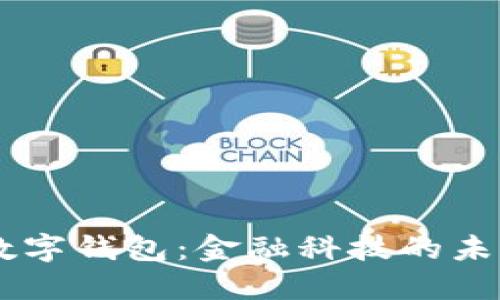 高伟达数字钱包：金融科技的未来在这里