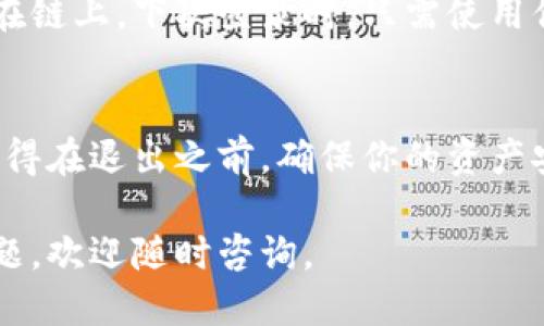 要从 ImToken 钱包退出，可以按照以下步骤进行操作：

步骤一：打开 ImToken 应用
首先，确保你的手机上已经安装了 ImToken 应用。如果还未安装，可以前往应用商店下载并安装。

步骤二：进入钱包界面
打开应用后，你将会看到你的钱包界面。在这里你可以查看余额和交易记录。

步骤三：访问设置菜单
在钱包界面，通常在右上角或左上角会有一个设置图标（通常是一个齿轮或三条横线的图案）。点击它，进入设置菜单。

步骤四：选择退出选项
在设置菜单中，向下滚动，寻找“退出登录”或者“退出账户”的选项。如果找不到，可以尝试在帮助中心查询更多信息。

步骤五：确认退出
点击“退出”后，应用会要求你确认你的选择。这一步是为了防止误操作。确认后，你的账户将被退出。

注意事项
退出 ImToken 钱包并不会删除你的钱包数据和资产，资产依然保留在链上。下次登录时，只需使用你的助记词或私钥重新导入钱包即可。

总结
退出 ImToken 钱包的步骤相对简单，按照以上步骤即可轻松完成。记得在退出之前，确保你的资产安全，并妥善保管你的助记词和私钥，以便未來需要时能顺利恢复账户。

希望这篇指南能帮助你顺利退出 ImToken 钱包！如果有进一步的问题，欢迎随时咨询。