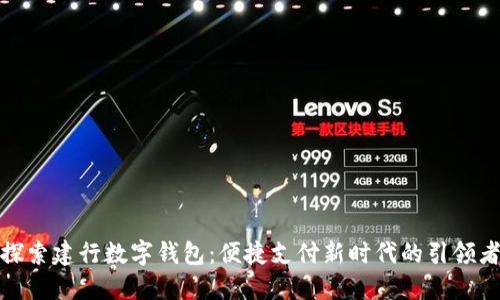 探索建行数字钱包：便捷支付新时代的引领者