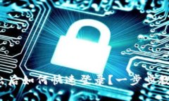 ImToken钱包退出后如何快速登录？一步步教你找回