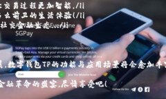   数字钱包TP：邂逅未来金融生活的新方式 /  gu