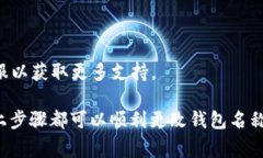 更改数字钱包名称的具体步骤可能因不同的钱包