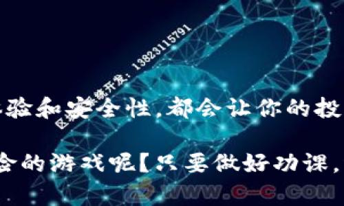 如何选择适合你的Token数字货币钱包：一款能让你安心投资的指南
数字货币钱包, Token钱包, 加密货币, 投资安全/guanjianci

引言：数字货币时代的来临
在这个数字货币飞速发展的时代，越来越多的人开始关注如何安全地存储和管理他们的虚拟资产。你是否曾经在某个瞬间思考过：我如何才能确保我的Token数字货币不被盗取？现在，市场上有数不胜数的数字货币钱包选择，每一个钱包都承诺极致的安全与便利，但你真的了解适合自己的钱包吗？整体来看，选择一个可靠的数字货币钱包不仅有助于保护你的资产，还可以提高你投资的信心。

1. Token数字货币钱包的种类
在你开始选择钱包之前，了解不同类型的数字货币钱包是非常重要的。通常，数字货币钱包分为以下几类：

ul
    listrong热钱包（Hot Wallet）/strong：这些钱包通常是在线钱包，便于快速交易，适合日常使用，但相对安全性较低，因其连接互联网，面临黑客攻击的风险。/li
    listrong冷钱包（Cold Wallet）/strong：与热钱包相对，这类钱包不会直接连接到互联网，主要有硬件钱包和纸钱包，安全性更高，适合长期存储。/li
    listrong软件钱包/strong：可以安装在电脑或手机上的程序，提供了对用户友好的界面和功能，适合新手。/li
    listrong硬件钱包/strong：存储方式类似于USB设备，将私钥离线保存，是市场上最安全的选择之一。/li
/ul

2. 考虑你的需求
在选择合适的钱包之前，请认真考虑你的具体需求。这是一个关键步骤…因为你可能面临的投资策略、使用频率甚至行业的不同，都将影响你对钱包的选择。

比如说，如果你是一位短线交易者，热钱包可能更适合你，因为它能让你迅速把握市场波动。然而，如果你是长期持有者，冷钱包或者硬件钱包就更有必要了。

3. 安全性：重要且不可忽视
当谈到Token数字货币钱包时，安全性几乎是所有用户最关心的问题。毕竟，没有任何一个人希望在一夜之间失去自己的资产...

你可以考虑以下几个方面来评估钱包的安全性：

ul
    listrong私钥控制/strong：有些钱包允许你完全控制你的私钥，这意味着只有你才能访问你的资产。/li
    listrong二次验证/strong：找一个支持两步验证或多重签名功能的钱包，增加安全层数。/li
    listrong安全审计/strong：选择那些有良好口碑和经历过外部安全审计的钱包提供商。/li
/ul

4. 界面友好与可用性
钱包的用户界面和易用性也至关重要，特别是对于刚接触数字货币的新手来说…你可能不希望在复杂的操作中迷失方向。

找一个界面直观的数字货币钱包，不仅能提高使用效率，还能帮助你更好地理解市场动态。很多优秀的钱包都会提供相关教育资源...这也是增值所在哦。

5. 社区支持和更新频率
一个活跃的社区和频繁的软件更新往往能在很大程度上影响钱包的可靠性。在选择钱包时，看看开发团队是否会定期发布更新，并积极处理用户反馈。

此外，一个强大的用户社区意味着你能更容易找到解决方案，分享经验，从彼此的成功故事中汲取灵感：这可是一个学习和成长的机会哦。

6. 费用与成本
在追求安全与便利的同时，费用也是一个不容忽视的因素。一些钱包会收取交易或提取费用，根据你的交易频率和资金流动情况，可以帮你更好地预算。

当然，选择免费的钱包并不一定意味着它就是最好的选择。有时候…合理的费用投资在于你所获得的安全性和服务质量。

7. 个人案例分享
以下是一个真实案例：某位投资者在深入了解Token数字货币钱包后，决定选择了一款支持多种货币的硬件钱包。在使用的前几个月，他发现锁住资产的安全性大幅提升，他甚至可以安心地出国旅行，不需要时时刻刻盯着市场。

回想起他之前用热钱包时，常常因被黑客攻击而慌神，现在的轻松与安全让他重新拾回了对投资的信心。他深知，选择正确的钱包真的是他投资旅程中的一次成功尝试。

8. 总结与展望
在数字货币世界中，选择一个适合自己的Token钱包，既是保护个人资产的必要手段，也是我们拥抱未来金融发展的第一步。无论你是一位新手还是老手，理解钱包的种类、优劣、用户体验和安全性，都会让你的投资之路变得更为顺畅。

最后，时刻保持对市场变化的敏感与好奇，不断提升自己的知识水平...未来的金融世界将蕴藏着无限可能等待我们去探索。选择适合的钱包，稳稳妥妥一路前行，谁说数字货币是个冒险的游戏呢？只要做好功课，稳中求胜！