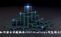 如何安全快捷地将USDT从imToken钱包转出？