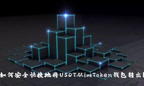 如何安全快捷地将USDT从imToken钱包转出？