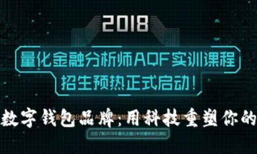 英国本土数字钱包品牌：用科技重塑你的支付体验