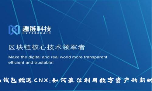 imToken钱包赠送CNX：如何最佳利用数字资产的新时代机遇？