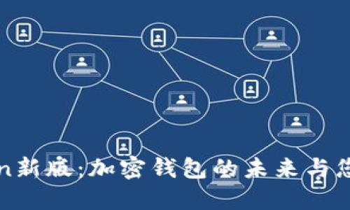 探秘imToken新版：加密钱包的未来与您的资产安全