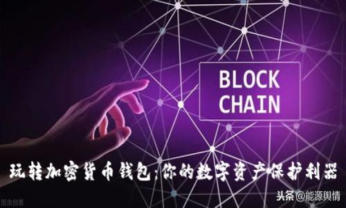 玩转加密货币钱包：你的数字资产保护利器