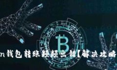 imToken钱包转账频频出错？解决攻略在这里！