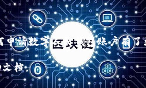 在中国，数字人民币（也称为“数字货币”或“数字人民钱包”）是由中国人民银行发行的一种法定货币。数字人民币钱包是一个数字支付工具，用户可以通过它进行各种日常消费。那么，如何申请数字人民钱包账户呢？接下来，我们将详细介绍申请流程。

1. 准备申请材料
在申请数字人民钱包之前，用户需要准备一些必要的个人信息和材料。通常需要提供：
ul
    li有效的身份证件（居民身份证或者其他有效证件）/li
    li手机号码（需要在中国大陆地区注册的手机号）/li
    li邮箱地址（有助于后续的通信和密码找回）/li
/ul

2. 下载数字人民钱包APP
为了使用数字人民钱包，用户需要下载官方的数字人民钱包APP。可以在各大应用商店（如苹果应用商店、安卓应用市场）中搜索“数字人民币”进行下载。确保下载的是官方认证的应用，以免受到诈骗或信息泄露的风险。

3. 注册账户
下载安装完成后，用户要打开数字人民钱包APP，选择“注册账户”。在这一过程当中，需要输入手机号码，并接收验证码。验证码是为了验证你的手机号码是否真实有效。输入完验证码后，用户还需要设置一个安全密码，以确保账户的安全性。

4. 完善个人信息
注册成功后，用户需要完善个人信息，包括姓名、身份证号码等。这些信息是为了符合金融监管规定，确保账户的合规性。此时，一些地区可能会要求进行人脸识别，用户只需按照提示完成验证。

5. 绑定银行卡
为了便于充值和消费，用户需要将自己的银行卡绑定到数字人民钱包。选择“绑定银行卡”，输入银行卡信息和相关的身份证信息，系统会进行验证。一般情况下，绑定的银行卡需要为中国大陆境内的银行卡。

6. 开通钱包功能
完成以上步骤后，用户就可以开通数字人民钱包的各项功能，包括转账、支付、查询交易记录等。现在，数字人民币的使用场景越来越丰富，用户可以在商超、餐饮、交通等多个领域进行消费。

7. 使用钱包
一旦开户成功，用户可以在生活中灵活使用数字人民钱包进行交易。只需在支付时选择“数字人民币”，并扫描商家的二维码即可完成付款。更方便的是，部分支持钱包互转的渠道还可以进行好友间的转账...

8. 注意事项和常见问题
在申请和使用数字人民钱包的过程中，用户可能会遇到一些具体的问题，如：
ul
    li无法接收验证码，这可能与手机信号有关，建议重试或更换号码。/li
    li账户无法登录，确保密码输入正确，若忘记密码可申请找回。/li
    li绑定银行卡失败，确保输入信息无误，且该银行卡支持数字人民币。/li
/ul

总结
数字人民钱包的推出，旨在推动数字经济的发展，提升支付的便利性和安全性。通过本文的介绍，相信你对如何申请数字人民钱包账户有了更深入的了解。快来体验这一新兴的支付方式吧！

希望以上的内容对您有所帮助! 如果有任何疑问或需要进一步的指导，请随时联系相关客服或查阅官方帮助文档。