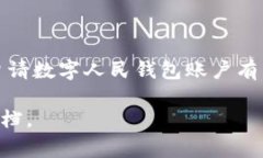 在中国，数字人民币（也称为“数字货币”或“