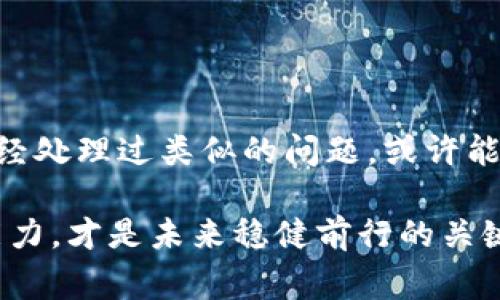 转错地址是区块链交易中常见的问题，但遗憾的是，由于区块链的特性，一旦交易确认，就很难追回资金。以下是一些建议，供您参考：

确认交易状态
首先，您需要确认交易是否已经确认。您可以使用区块链浏览器（例如Etherscan或BscScan，具体取决于您的钱包使用的区块链）来检查交易状态。如果交易还未确认，您可能有机会通过网络拥堵或其他原因进行“速度干预”（即尝试加速交易）。不过一旦交易确认，资金基本上是不可逆的。

联系收款地址的拥有者
如果您转错的是一个可识别的地址，比如某个交易所或者朋友的地址，尝试联系对方，说明您的情况。在某些情况下，对方可能会很乐意帮助您退还这笔款项，尤其是如果您是意外转账而非恶意行为。

查看是否有可能的回收选项
一些中心化交易所提供了一定的“资金找回”服务，他们可能会设定特定的流程来帮助用户找回错误转账的资金。请务必在交易所官网查找相关信息，并按照指示操作。

保持冷静和理性
从情绪上讲，发生这样的事情确实很沮丧。但是，保持冷静是非常重要的，因为只有在冷静的状态下，您才能有效地评估问题并采取适当的措施。很多人都会因为恐慌而做出错误的决定，这可能会导致更严重的后果。

记录和学习
请将这一事件作为一个教训，记录每一个环节，了解自己在转账过程中可能出现的错误。例如，确认地址时的检验步骤，如何辨认假地址等等。提高自己的警惕性是保护自己资产的最好方法。

未来的预防措施
在今后的转账中，您可以采取以下几种措施来减少错误的发生几率：
ul
    li转账前进行多次核对，例如可以在其他地方（如短信、邮件）确认收款地址。/li
    li小额试探：在进行大额转账前，考虑先进行小额转账，以确保地址正确。/li
    li利用钱包中的地址簿功能，提前保存常用的收款地址，以减少手动输入的错误。/li
/ul

寻求社区帮助
在一些圈子里，比如某些论坛或社交媒体平台，有许多对区块链技术及其操作过程有深入了解的人。求助于社区，了解是否有人曾经处理过类似的问题，或许能获得一些额外的建议和支持。

最后，记住，任何投资都有风险，尤其是在快速变化的区块链和加密货币的世界里。保持学习的态度，增强自己的风险意识和防范能力，才是未来稳健前行的关键。