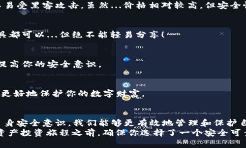   你真的知道你的区块链钱包安全吗？揭秘真假标志！ / 
 guanjianci 区块链钱包, 安全, 真假识别, 加密货币 /guanjianci 

引言：区块链钱包——你的数字财富守护者
在这一信息高度数字化的时代，区块链技术如火如荼，而区块链钱包已成为每个投资者、数字资产持有者不可或缺的工具。这些钱包，不论是软件还是硬件，都承载着我们的数字财富，然而，它们的安全性却让人忧心忡忡...
你有没有想过：自己的区块链钱包，真的是安全的吗？不妨多了解一下，钱包的真假标志，也许能够为你的数字投资之路保驾护航。

区块链钱包的类型
首先，我们得明确，有哪些类型的区块链钱包存在。通常而言，区块链钱包大致可以分为三类：
ul
    li热钱包：即连接互联网的电子钱包，使用便捷，但相对安全性较低。/li
    li冷钱包：不连接互联网的硬件设备，安全性较高，适合长期存储大额资产。/li
    li纸钱包：将地址和私钥打印在纸上，尽管很安全，但丢失或损坏将导致资产不可恢复。/li
/ul
每种钱包都有其优缺点，而我们今天要探讨的，正是如何在这其中识别真实与虚假的标志。

识别区块链钱包的真假标志
那么，如何判断一个区块链钱包的真伪呢？这可不是一个简单的问题，需要我们从多个方面入手。

h41. 看官网及社交媒体/h4
一个正规的区块链钱包，往往会拥有官方网站和活跃的社交媒体。而其官网应该具备清晰的设计和详尽的信息，包括钱包的特性、使用教程、开发团队，以及联系方式等。
如果你发现该钱包网站设计粗糙，信息极其简单，或者找不到任何联系方式...那么，保持警惕！这可能是一个诈骗局。

h42. 用户评价和反馈/h4
在数字资产的世界中，用户的反馈无疑是辨别钱包安全性的重要因素。主流的区块链钱包自然会有大量用户评论和评价，而这些评论能够反映该钱包的真实使用情况。
但...需要注意的是，网络上的评论也可能被操纵。因此，综合多个渠道的信息，寻找一款评价普遍较高且反馈真实的钱包，显得尤为重要。

h43. 安全性及技术支持/h4
区块链钱包的安全性至关重要。必须确保钱包具备多层安全防护机制，如双重身份验证、加密技术等。此外，技术支持也要及时可靠。
一旦你遇到了问题，能否及时得到解决？如果钱包公司对于用户的反馈冷漠或者响应缓慢...那么，无法及时得到解决的你，将面临巨大的风险。

h44. 开放源代码/h4
开放源代码的区块链钱包给开发者提供了信任的基础，因为任何人都能查看代码的安全性。
如果钱包是闭源的，那么背后可能隐藏的风险与问题就无法被公众检查与发现。简言之，开源钱包提供了更多的透明度，这对于用户而言...是一个安全保障。

如何保障自己的数字资产安全
在了解了区块链钱包的真假标志后，接下来我们需要做的是，保障自己的数字资产安全。那么，有哪些有效的方法呢？

h41. 使用硬件钱包/h4
如果你有较大价值的数字资产，选择硬件钱包无疑是最安全的选择。这种钱包离线存储，几乎不易受黑客攻击。虽然...价格相对较高，但安全性是无可比拟的。

h42. 定期备份私钥/h4
切记，私钥是进入钱包的钥匙，务必要将其安全备份，纸质的备份、加密存储或使用密码管理工具都可以...但绝不能轻易分享！

h43. 关注安全动态/h4
监管政策、区块链技术更新，时刻关注行业动态，不仅能帮助你作出更好的投资决策，还有助于提高你的安全意识。

h44. 加强个人信息保护/h4
绝对不要随便公开你的钱包地址、私钥、助记词等信息，这些都是潜在的风险点。小心谨慎，才能更好地保护你的数字财富。

结语：保护您的数字财富，从现在开始
区块链钱包的选择与使用，直接关系到我们的数字资产安全。通过了解钱包的真假标志、强化自身安全意识，我们能够更有效地管理和保护自己的数字财富。
数字经济的未来旦那是美好的，但也潜藏着不少风险...记住，不怕一万，只怕万一。在踏上数字资产投资旅程之前，确保你选择了一个安全可靠的区块链钱包。时刻警惕，不轻易相信，让我们一起在数字资产的海洋中，乘风破浪，安然无恙。
