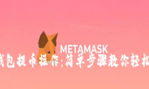 加密货币钱包提币操作：简单步骤教你轻松转移资产！