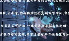 在imToken钱包中，用户的地址是用来接收和发送加