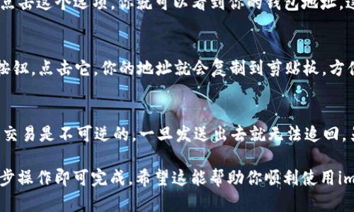 在imToken钱包中，用户的地址是用来接收和发送加密货币的独特标识符。你可以按照以下步骤找到你的imToken钱包地址：

步骤一：打开imToken应用
首先，确保你已经下载并安装了imToken钱包应用。打开应用后，输入你的密码以解锁钱包。

步骤二：选择币种
在主界面上，你会看到各种加密货币的选项，比如以太坊（ETH）、比特币（BTC）等。选择你想要查看地址的币种。

步骤三：查看钱包地址
进入所选币种的界面后，通常会看到“收款”或“接收”选项。点击这个选项，你就可以看到你的钱包地址。这个地址可能会以字母和数字的组合形式展示。

步骤四：复制或分享地址
如果你想要复制这个地址以便共享，通常会有一个“复制”按钮。点击它，你的地址就会复制到剪贴板，方便你在其他应用中粘贴。

额外提示
注意，务必确认你分享或使用的地址是正确的，因为区块链交易是不可逆的，一旦发送出去就无法追回。另外，定期备份你的钱包信息和助记词，以保证资产的安全。

总的来说，找到imToken钱包地址的过程非常简单，只需几步操作即可完成。希望这能帮助你顺利使用imToken钱包！