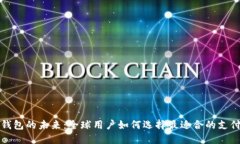 数字钱包的未来：全球用户如何选择最适合的支