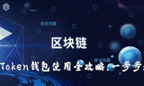 新手必看：imToken钱包使用全攻略，一步步教你轻松上手
