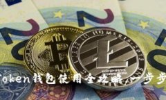 新手必看：imToken钱包使用全攻略，一步步教你轻
