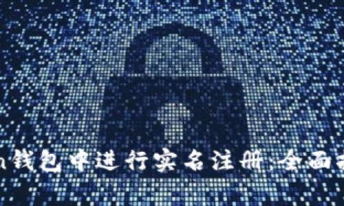 如何在imToken钱包中进行实名注册：全面指南与注意事项