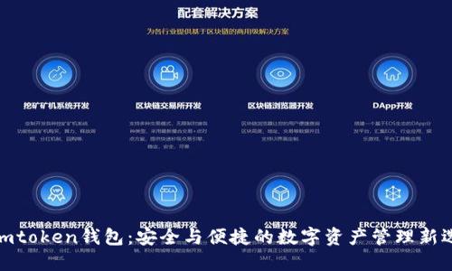 “61imtoken钱包：安全与便捷的数字资产管理新选择！”