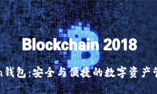 “61imtoken钱包：安全与便捷的数字资产管理新选择！”