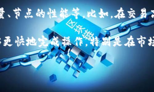 IM钱包中的带宽通常指的是在使用这个钱包进行交易和交互时，所需的网络资源和容量。具体来说，这里是一些可能的解析：

1. **带宽的定义**：在区块链技术和数字货币领域，带宽可以理解为用户在进行交易或使用智能合约时，网络所需的数据传输能力。带宽越大，用户在进行操作时的响应速度就越快，交易确认也越迅速。

2. **钱包的功能**：IM钱包通常不仅限于存储数字资产，还可能包括交易、智能合约执行等功能。而进行这些操作时，需要一定的带宽来确保数据可以迅速有效地传输。

3. **影响因素**：一个钱包的带宽可能会受到多种因素的影响，包括网络拥堵、交易量、节点的性能等。比如，在交易高峰期间，如果网络带宽不足，交易可能面临延迟。

4. **用户体验**：带宽对于用户体验至关重要。高带宽意味着用户在进行交易时能够更快地完成操作，特别是在市场波动较大时，迅速的交易执行可能会影响到用户的投资收益。

如果你想了解更具体的内容或有特殊问题，请告诉我！