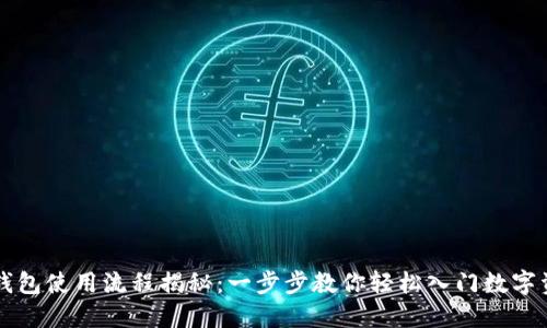 区块链钱包使用流程揭秘：一步步教你轻松入门数字资产管理