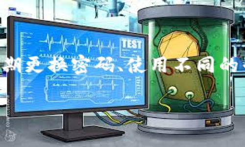 如何修改imToken钱包密码：一步一步教你安全更换

当你使用imToken钱包存储数字资产时，安全性是你的首要考虑。为了更好地保护你的数字资产，定期更换钱包密码是一种良好的习惯。然而，很多用户在这个过程中可能会感到困惑，不知道该如何着手。今天我们就来详细介绍一下如何安全地修改imToken钱包密码。

第一步：打开imToken钱包

首先，你需要在你的手机中找到并打开imToken钱包应用。如果你还没有下载安装，建议先去应用商店下载最新版本的imToken。确保你安装的版本是官方渠道，以避免任何安全隐患。

第二步：进入设置

打开应用后，你会看到一个基本的界面。在底部，你会找到一个“我”的选项，点击它之后，进入“设置”界面。在这个界面，你将找到有关账户安全的各种设置。

第三步：选择修改密码

在“设置”面板里，找到“安全”选项，点击进入。在安全页面中，你会看到“修改钱包密码”这一选项。点击它，你就可以开始更改当前密码。

第四步：输入当前与新密码

这一步是重中之重。系统会要求你输入当前的密码，以确认你是账户的合法持有者。输入完毕后，系统会提示你输入新的密码。这里有几点建议：新密码应该包含字母、数字和特殊字符，长度最好在8位以上，以增加密码的复杂性和安全性。

第五步：确认新密码

为了确保你输入的新密码没有错误，系统会要求你再次输入一次。在这一步，请仔细核对你的输入，确保一致。一个小的输入错误可能会导致你无法顺利修改密码。

第六步：完成修改

输入完毕后，点击“确认”按钮。如果你的输入都没有问题，系统会提醒你密码修改成功。这时，你就可以使用新的密码来访问你的imToken钱包了。

注意事项

在修改密码的过程中，有几点需要特别注意：

ul
  listrong备份助记词：/strong在修改密码前，确保你的助记词已经安全备份。如果出现意外情况，你可以通过助记词恢复访问。/li
  listrong使用强密码：/strong避免使用简单易猜的密码，如生日、123456等。强密码可以显著提升安全性。/li
  listrong避免公共网络：/strong在公用wifi上修改密码是非常不安全的，尽量使用移动网络或私密网路。/li
/ul

总结：安全使用imToken钱包

修改imToken钱包密码的过程并不复杂，按照上述步骤操作，你就可以顺利完成。然而，仅仅修改密码并不足够，保持良好的安全意识同样重要。定期更换密码、使用不同的平台设定不同密码，同时定期备份助记词，都是确保你数字资产安全的有效措施。希望这篇指南能够帮助你更好地管理和保护你的imToken钱包！

imToken钱包密码修改指南：轻松保护你的数字资产