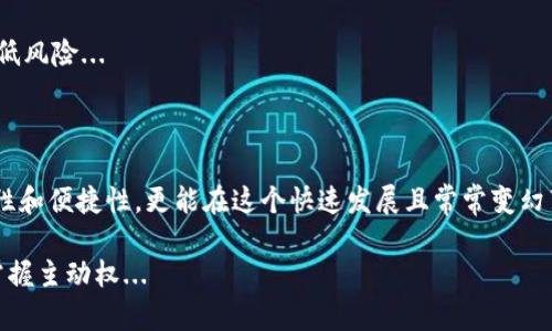 加密数字货币钱包是一种用于存储、发送和接收加密数字货币（如比特币、以太坊等）的软件或硬件工具。它能让用户安全地管理他们的加密资产，确保资产的安全性和隐私性。

### 加密数字货币钱包的类型

#### 1. 软件钱包
软件钱包是最常用的一种钱包，分为桌面钱包、移动钱包和在线钱包。桌面钱包需要下载到个人电脑上，用户可以随时访问和管理他们的加密数字货币。移动钱包则是应用在手机上的，方便用户在日常生活中使用，而在线钱包则是在云端服务提供商的服务器上，易于访问但安全性相对较低。

#### 2. 硬件钱包
硬件钱包是一种物理设备，用于离线存储加密货币，通常被认为是最安全的方式。它可以有效防止黑客入侵，因为私钥不会直接接触互联网。用户在进行交易时需要将设备连接到电脑，这样可以额外增强安全性。

#### 3. 纸钱包
纸钱包是以纸张的形式存在，它会生成一对公钥和私钥，让用户可以安全存储加密货币。由于它是离线的，避免了网络攻击，但一旦纸张丢失或损坏，用户将无法恢复钱包中的资产，安全性依赖于物理存放的安全性。

### 为什么需要加密数字货币钱包？

#### 安全性
在数字货币的世界中，安全性是重中之重。每个钱包都有一个独特的私钥，类似于银行账户的密码。若私钥被他人获取，资产就可能被盗。因此，正确选择和使用钱包是一项重要的投资安全措施...

#### 便捷性
加密数字货币钱包使得交易变得非常便捷。无论是发送货币给朋友，还是在线购物，用户只需几个点击就能完成。对于加密货币的接受程度逐年上升，选择适合自己的钱包显得尤为重要...

#### 多样性
加密数字货币市场非常多样化，提供了数百种不同的数字货币。拥有一个能力强大且多功能的钱包，可以方便的支持多种资产的交易与管理，不再单一，仅为某一特定数字货币提供服务...

### 选择合适的钱包

#### 1. 需求分析
首先，你需要明确自己的需求。是频繁交易、长期投资还是单纯的存储？每种需求都有相应的钱包解决方案。比如，如果你只想把某些加密资产长期保管，硬件钱包是个不错的选择；而如果你需要随时进行交易，移动钱包可能更适合...

#### 2. 安全性评估
无论是选择哪种钱包，首先要评估它的安全性。了解钱包的技术背景和用户评价，检查是否有双重认证以及其他安全措施，以降低风险...

#### 3. 用户体验
用户体验也是钱包选择的重要指标。一个良好的用户界面可以让你在管理资产时更加直观、轻松。有些钱包还提供了额外的功能，比如价格提醒、交易分析等...

#### 4. 客服支持
在使用数字货币钱包的过程中，你或许会遇到各种问题。因此，选择一个提供良好客服支持的钱包是明智的，这样在出现问题时可以及时得到帮助...

### 常见问题解答

#### 1. 加密数字货币钱包安全吗？
安全性取决于你选择的钱包类型和如何管理私钥。一般来说，硬件钱包安全性最高，而在线钱包相对较低。不过，保护你的私钥、定期更新软件和启用双重认证都可以显著提高安全性...

#### 2. 如何恢复我的钱包？
大多数钱包会提供恢复助记词或私钥。如果你丢失了钥匙或助记词，可能会失去访问权限，因此务必要安全备份...

#### 3. 如何选择合适的数字货币？
选择合适的数字货币可以通过市场调研、分析项目背景和用户论坛的反馈来决定。不要单纯依赖于流行趋势，深入了解每个项目的潜力和风险...

#### 4. 如何防止被黑客攻击？
要防止黑客攻击，使用强密码、定期更新软件、避免使用公共网络进行交易，并选择信誉良好的钱包提供商，都能在一定程度上降低风险...

### 总结

加密数字货币钱包对于每个数字货币投资者来说都是必不可少的工具。选择一个适合自己需求的钱包，不仅能提升投资的安全性和便捷性，更能在这个快速发展且常常变幻莫测的领域中，使你保持竞争力。这...真的不是一件简单的事情，但通过认真研究，我们可以让自己的加密资产安全稳固地增值...

无论你是对加密货币的痴迷还是单纯想了解它，掌握加密数字货币钱包的功能和安全技巧都将使你在这场数字货币的革命中掌握主动权...