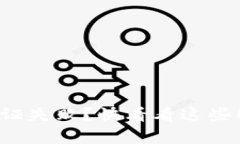 加密钱包多重签名验证失败？快看看这些解决方