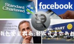 数字人民币钱包安装指南：轻松开启你的数字货