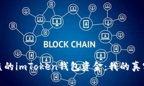 如何追回被盗的imToken钱包资金：我的真实经历与教训