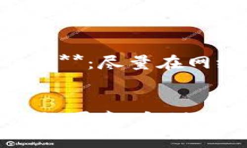 关于“imToken钱包闪兑需要多久”的问题，闪兑的时间通常受到多种因素的影响，包括网络状况、所兑换的资产种类以及交易时间等。一般而言，imToken钱包的闪兑服务的处理速度是比较快的，通常在几分钟到十几分钟之间。但在某些情况下，如网络繁忙、区块链拥堵等，可能会稍有延迟。

什么是imToken钱包闪兑？
imToken是一个广受欢迎的数字资产钱包，提供了多种功能，其中之一就是闪兑。闪兑是imToken钱包的一项服务，用户可以在不同的数字资产之间快速兑换，而无需再次经过繁琐的交易所操作。这种即时交易的优势之一就是速度，让用户能够以市价快速将资产转换，以满足他们的流动性需求。

闪兑的过程
闪兑的过程相对简单，用户只需在imToken钱包中选择所需的资产和数量，然后确认兑换。imToken会通过其内置的去中心化交易所（如Uniswap等）进行交易，在此过程中，用户可能需要支付一定的交易费用（如Gas费用）。

影响闪兑时间的因素
1. **网络状况**：在区块链网络繁忙时，交易确认的时间可能会延长。比如，Ethereum网络在高峰期间可能会出现交易拥堵，从而导致闪兑请求被排队处理。
2. **所兑换的资产**：不同的数字资产在网络上确认时间的差异也影响闪兑时间。一般情况下，较为主流的资产（如BTC、ETH）会有更快的确认速度。
3. **交易费用**：用户在闪兑时设置的Gas费用高低也会影响交易处理的速度。如果Gas费用设定偏低，交易可能会被网络延迟处理。

用户经验分享
许多imToken的用户在使用闪兑服务时，反馈相对积极，他们认为这项功能非常方便，节省了很多时间。但也有用户提到在特定高峰期，交换时间有所延长...总体来说，用户体验因个人情况而异。

如何加快闪兑的速度？
1. **合理设置Gas费用**：如果你知道在某一时段有较多用户在线，可以主动提高Gas费用，确保交易能够优先处理。br2. **选择合适的时机**：尽量在网络使用较少的时段进行闪兑，例如周末或者节假日可能会网络较为平稳。

总结
imToken钱包的闪兑功能虽然一般在数分钟内完成，但具体时间还是会受到多重因素的影响。对于经常交易的用户来说，理解影响交易速度的因素，合理选择交易时机，能够更有效地进行数字资产的管理...希望这些信息能够帮助你更好地使用imToken钱包，顺利进行闪兑交易！