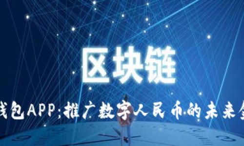 农行数字货币钱包APP：推广数字人民币的未来金融生活新方式