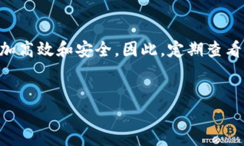 对于“imToken钱包要更新吗？”这个问题，可以从多个角度进行探讨，例如安全性、功能性和用户体验等。以下是相关内容的详细介绍。

1. 为什么更新imToken钱包至关重要
首先，更新imToken钱包的最主要原因是安全性。在数字货币领域，安全性是至关重要的。很多钱包会定期发布安全更新，修复已知漏洞，增强防护措施。这...让用户在使用时更加安心。想象一下，如果您的钱包因为未更新而被攻击，这将是多么痛苦的经历啊！

2. 新功能的引入
另外，更新往往也意味着新功能的引入。比方说，imToken钱包在某个版本更新中可能加入了新的DeFi协议或多链支持功能，这...让用户的选择范围更广，体验更佳。使用钱包的时候，谁不喜欢尝试新鲜的功能呢？一旦错过这些更新，您可能会错失一些很酷的机会。

3. 提升用户体验
每次更新还可能针对用户体验进行。比如，增加了更友好的界面设计、改进了交易流程等。这些细微的改动也许不会让人立即察觉，但这种不断的...会在长期中显著提升用户使用钱包的愉悦感。有人说，细节决定成败，这在数字货币的世界同样适用。

4. 如何判断是否需要更新
那么，用户该如何判断imToken钱包是否需要更新呢？一般来说，官方会在其官网或社交媒体平台上发布更新信息。有时候，应用内也会有推送提示。这...是用户获取更新信息的重要渠道。如果您在钱包中发现了一些异常，比如加载缓慢或无法执行某些操作，这可能也是时候考虑去更新了。

5. 更新前的准备工作
当然，在进行更新操作之前，备份钱包是非常重要的步骤。您需要确保自己的私钥或助记词被安全地保存。这...可以避免在更新过程中遇到意外情况而导致资金损失。再者，确保您的网络连接是稳定的，这也有助于顺利完成更新。

6. 更新后的注意事项
更新完成后，要立即检查一下钱包的功能是否正常，是否能够顺利访问您的资产。这...可能会让您体会到“重生”的快感。同时，不妨花一点时间了解一下新版本带来的新功能，尝试去使用这些新特性，体验更新带来的便利。

7. 结论
综合来看，imToken钱包的更新是非常必要的。从安全性到功能性，从用户体验到新特性，保持软件更新会让您的数字资产管理更加高效和安全。因此，定期查看并更新您的imToken钱包...是确保您在这个快速发展的数字货币世界中立于不败之地的有效手段。

imToken, 钱包更新, 安全性, 用户体验/guanjianci
探索imToken钱包更新的重要性：安全性与新品体验的提升！