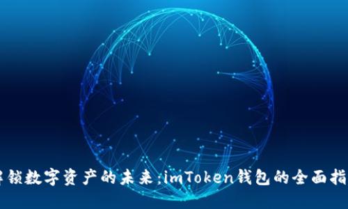 解锁数字资产的未来：imToken钱包的全面指南