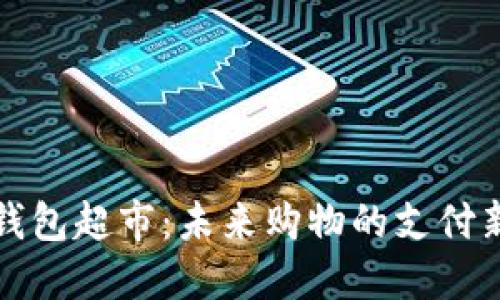 数字钱包超市：未来购物的支付新方式