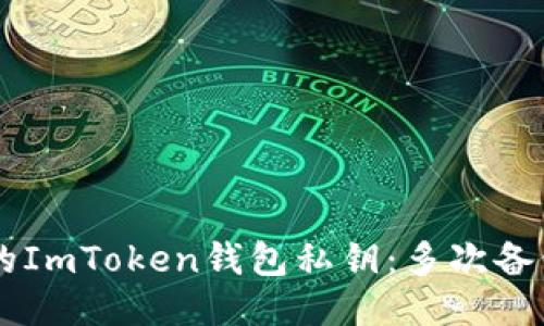 安全备份你的ImToken钱包私钥：多次备份，不怕风险！