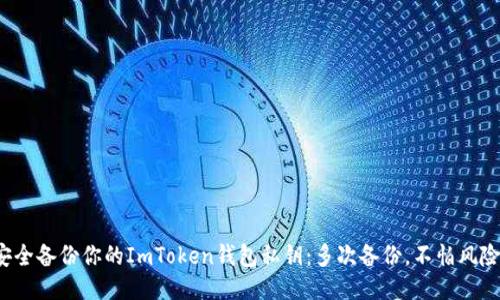 安全备份你的ImToken钱包私钥：多次备份，不怕风险！