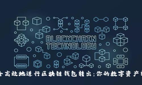 如何安全高效地进行区块链钱包转出：你的数字资产转移指南