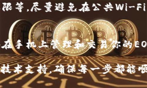 为了在imToken中导入EOS钱包，你需要按照以下步骤进行操作。下面是该过程的详细说明，帮助您轻松管理您的EOS资产。

步骤一：获取EOS钱包的私钥或助记词
在导入EOS钱包之前，首先确保你拥有钱包的私钥或助记词。私钥是你资产的钥匙，助记词则是备份和恢复钱包的重要信息。这些信息通常在你创建钱包时生成，务必保存好并确保安全。

步骤二：打开imToken应用
如果尚未安装imToken，首先需要在应用商店下载并安装。打开应用后，进入主界面，你会看到多个选项，这里是进行钱包管理的地方。

步骤三：选择“导入钱包”选项
在imToken首页，找到并点击“钱包”选项。接着，找到“导入钱包”或“添加钱包”按钮，通常会在页面的显眼位置，便于用户操作。

步骤四：选择导入方式
imToken支持多种钱包导入方式，主要包括私钥、助记词、Keystore等。选择你持有的EOS钱包类型。如果你是通过助记词或私钥导入，请选择相应的选项。

步骤五：输入私钥或助记词
如果你选择导入方式为私钥，系统会提示你输入私钥。注意，私钥是很敏感的信息，确保在安全的环境下输入，以免泄露。如果你选择助记词，请根据提示逐词输入。

步骤六：设置钱包名称和密码
在输入完私钥或助记词后，系统通常会要求你设置钱包名称和密码。钱包名称可以随意命名，而密码则需设置较为复杂，以增加安全性。记住这个密码，因为它是你日后使用此钱包的钥匙。

步骤七：完成导入并查看资产
一切设置完成后，点击“导入”按钮。几秒钟后，你的EOS钱包就会成功导入到imToken中。返回到钱包首页，你应该能够看到你持有的EOS资产和相关交易历史。

额外技巧：增强钱包安全性
导入钱包后，确保进行额外的安全措施。例如，开启两步验证（2FA），设定取款权限等。尽量避免在公共Wi-Fi环境下进行交易，并定期更新钱包的密码。

结语
导入EOS钱包到imToken是一个相对简单的过程，通过以上步骤，你可以轻松地在手机上管理和交易你的EOS。保持警惕，定期检查安全性，确保资产安全无忧。

如果在操作过程中遇到任何问题，建议参考imToken的官方网站或寻求专业的技术支持，确保每一步都能顺利完成。