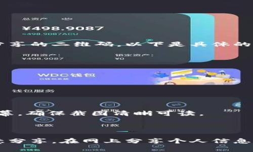 对于imToken钱包的二维码截图，通常涉及几个步骤。首先，你需要打开imToken应用，并找到你想要分享的二维码。以下是具体的步骤：

1. **打开imToken钱包**: 在你的手机上，找到并打开imToken应用。

2. **选择钱包**: 如果你有多个钱包，选择你想分享二维码的钱包。

3. **访问收款界面**: 点击“收款”或“接收”选项，这通常会显示你的钱包地址和二维码。

4. **生成二维码**: 确保你的二维码生成正常。如果出现问题，可以重新加载该页面。

5. **截取二维码**: 使用手机系统的截图功能（通常是同时按下电源键和音量减键），拍下二维码屏幕。确保截图清晰可读。

6. **分享二维码**: 你可以通过社交媒体、邮件或即时通讯工具分享你的二维码截图。

请确保在分享二维码时，保护好你的隐私和资产安全。如果你对某个二维码的安全性有疑虑，不要随意分享。在网上分享个人信息时一定要谨慎，尤其是涉及金融信息时。希望这些步骤对你有帮助！如果你有其他问题，欢迎继续提问。