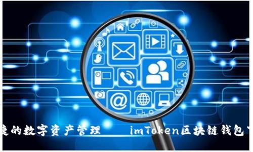 安全便捷的数字资产管理——imToken区块链钱包下载指南