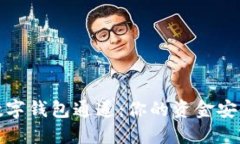 如何关闭数字钱包通道：你的资金安全这样守护