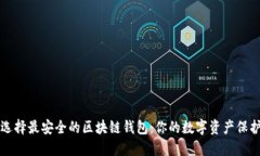 如何选择最安全的区块链钱包：你的数字资产保